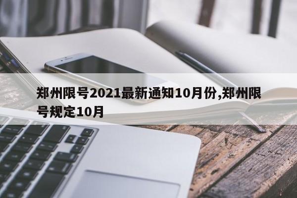 郑州限号2021最新通知10月份,郑州限号规定10月