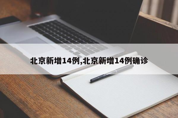 北京新增14例,北京新增14例确诊