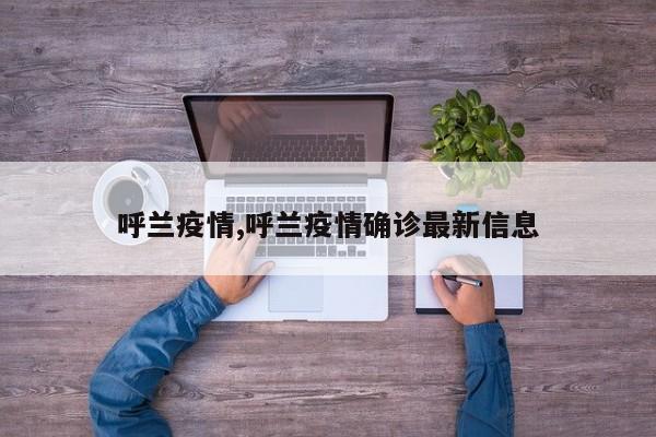 呼兰疫情,呼兰疫情确诊最新信息