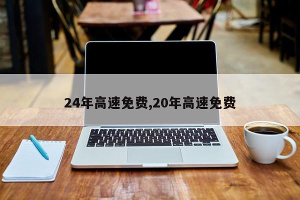 24年高速免费,20年高速免费